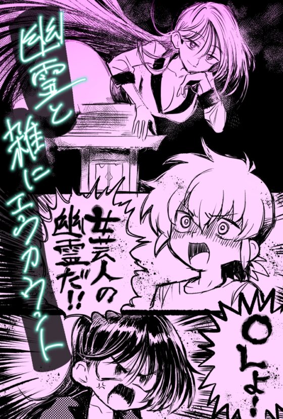幽霊と雑にエンカウント雑にエッチ! [おい助の机] | DLsite 同人 - R18