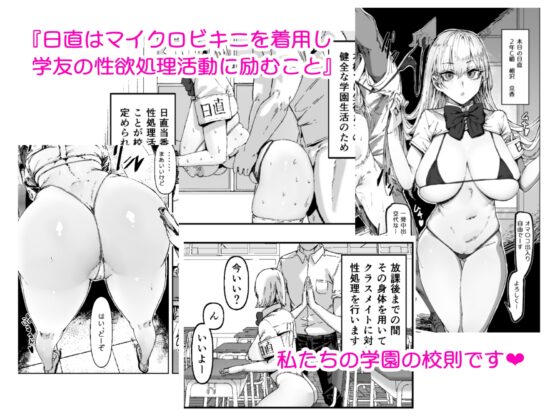 日直はマイクロビキニで～スケベなカッコで性処理活動～ [マンダラ流星群] | DLsite 同人 - R18