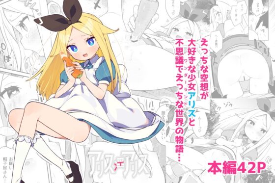 アリス・淫・アリス [imotare] | DLsite 同人 - R18