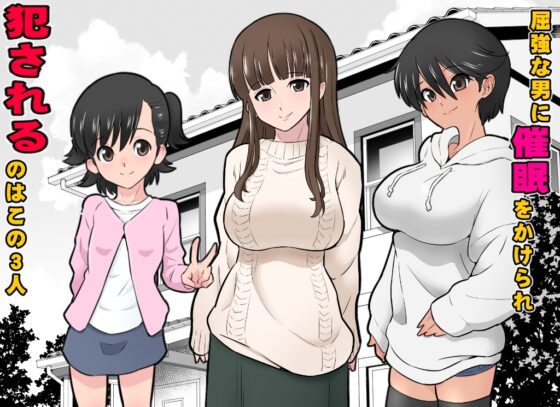 一家総寝取り～天地家美人3母娘 [DOZA Village] | DLsite 同人 - R18