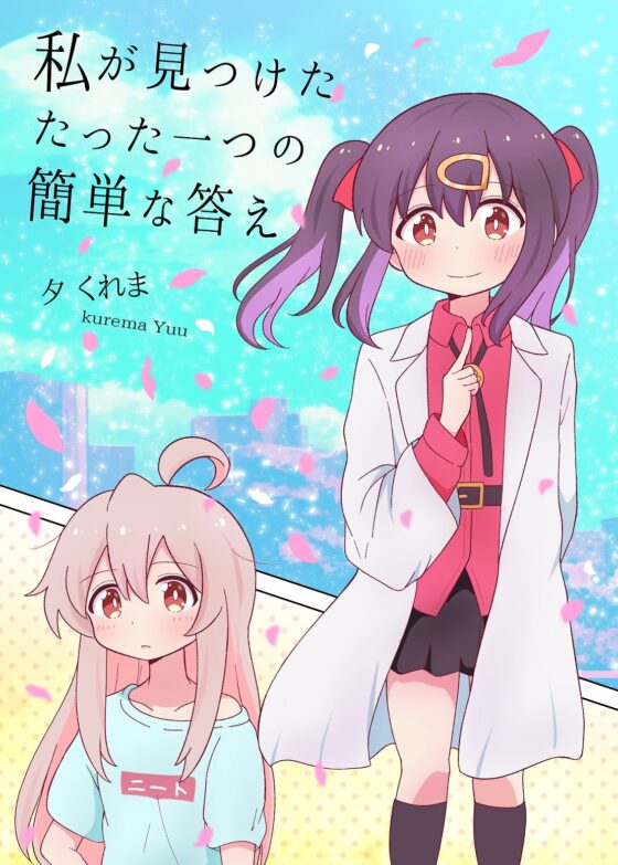 私が見つけたたった一つの簡単な答え [夕暮間] | DLsite 同人 - R18