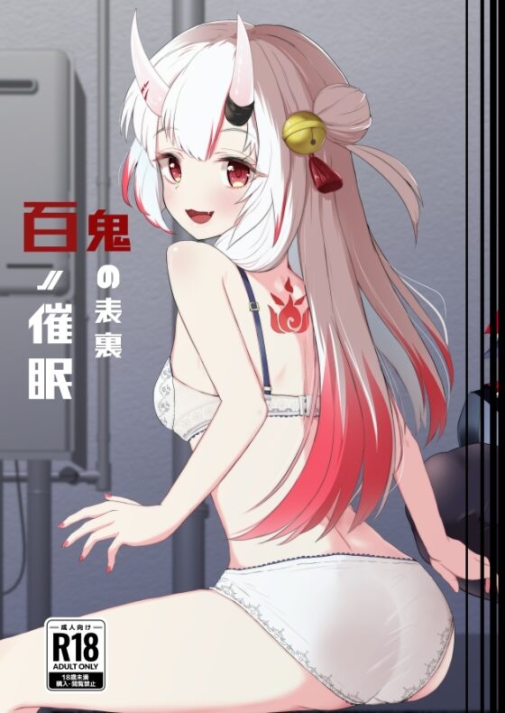 百ノ催眠鬼の表裏 [I'll be BEAR] | DLsite 同人 - R18
