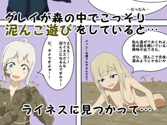 グレイとライネスの泥んこ遊戯録 [女の子をドロドロにし隊] | DLsite 同人 - R18