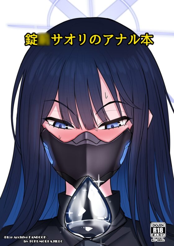 錠◯サオリのアナル本 [特盛アヒージョ] | DLsite 同人 - R18