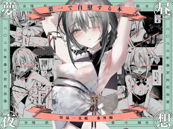 葉一で自慰する本 [111当番] | DLsite 同人 - R18