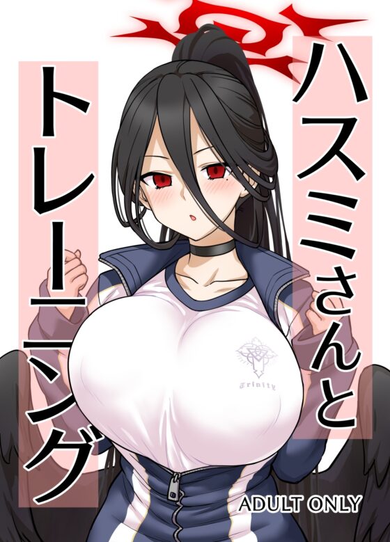 ハスミさんとトレーニング [110-GROOVE] | DLsite 同人 - R18