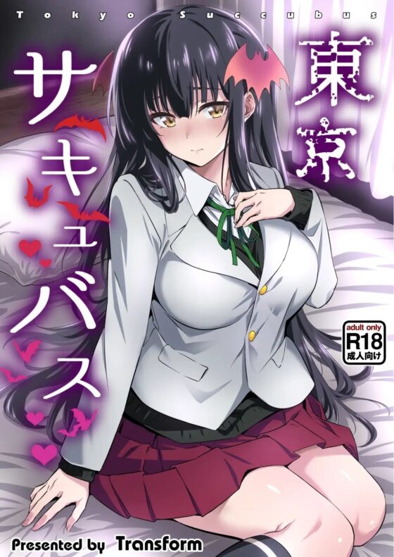 東京サキュバス [トランスフォーム] | DLsite 同人 - R18