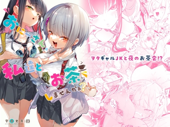 おにーさん、私達とお茶しませんかぁ? [かみしき] | DLsite 同人 - R18