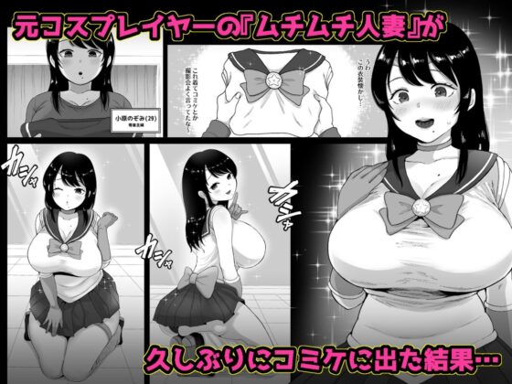 コスハメ人妻交尾録 [鼠の母] | DLsite 同人 - R18