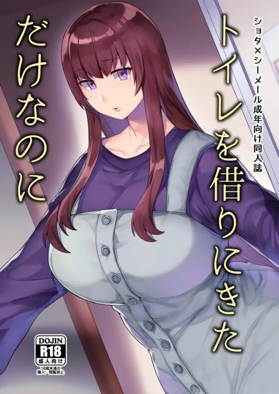 トイレを借りにきただけなのに [グラナダの空] | DLsite 同人 - R18