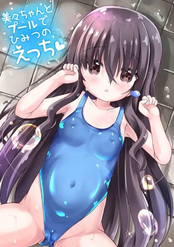 美々ちゃんとプールでひみつのえっち [真砂3丁目] | DLsite 同人 - R18