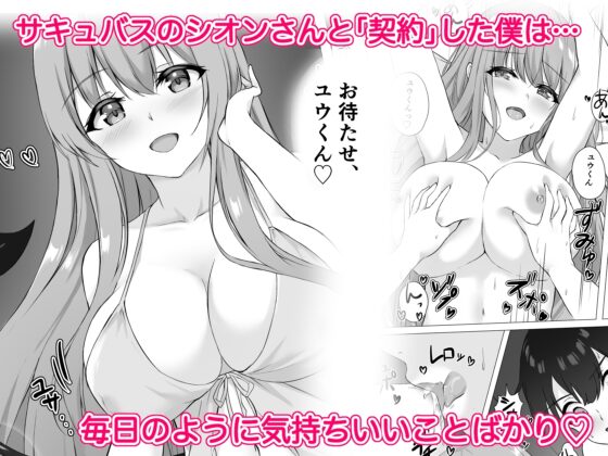 サキュバスお姉さんが今夜もお邪魔します〜ふたりの約束、僕だけのおっぱい〜 [だいふくファクトリー] | DLsite 同人 - R18