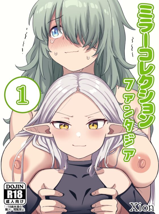 ミラーコレクションファンタジア Vol.1 [Xion] | DLsite 同人 - R18