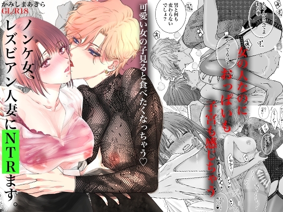 ノンケ女、レズビアン人妻にNTRます。 [かみしまあきら] | DLsite 同人 - R18