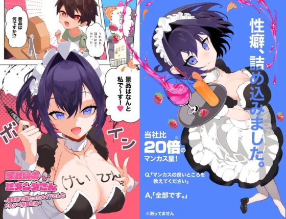 家政婦のミタンダさん~福引きで当たったメイドさんとドスケベ交尾生活~ [月見道神] | DLsite 同人 - R18