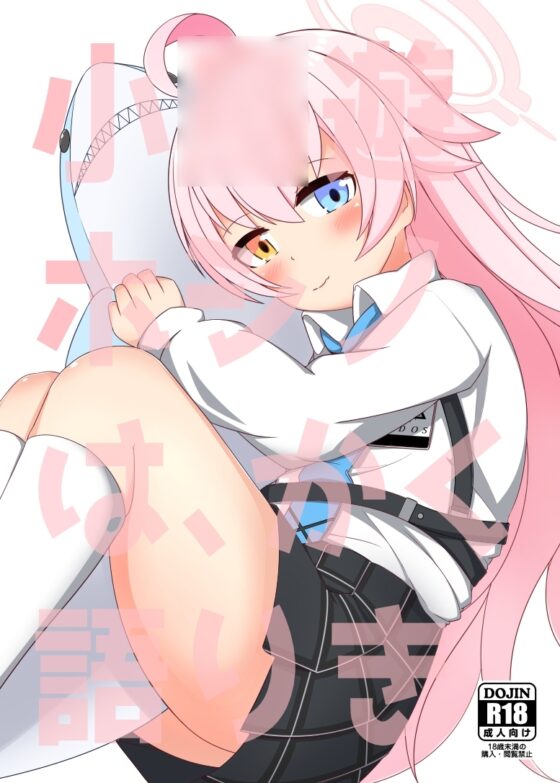 小◯遊ホシノは、かく語りき [くずれ荘] | DLsite 同人 - R18