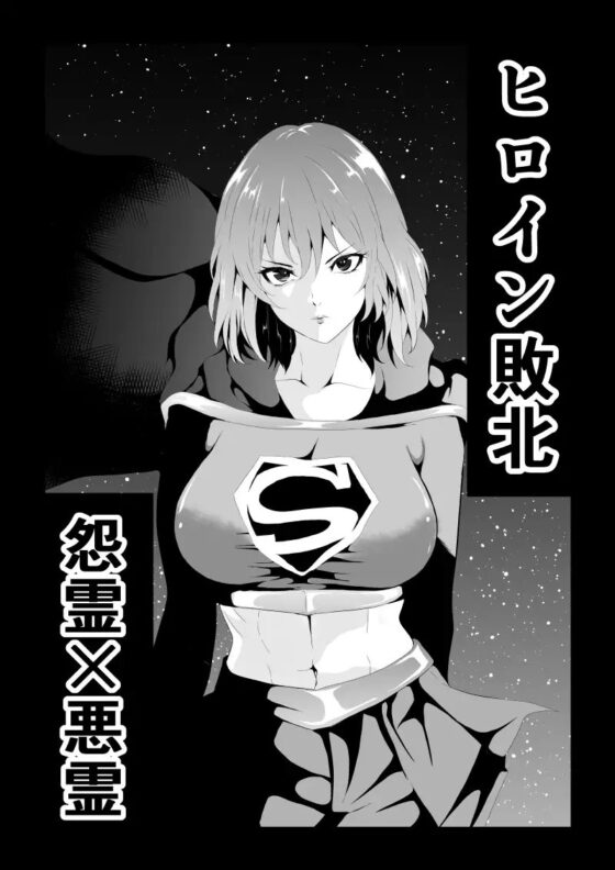 ヒロイン敗北 -怨霊×悪霊- [Aries] | DLsite 同人 - R18