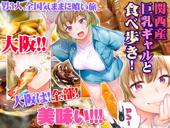 飯犯トラベラーズ大阪集団レ●プ編 [STUDIOふあん] | DLsite 同人 - R18