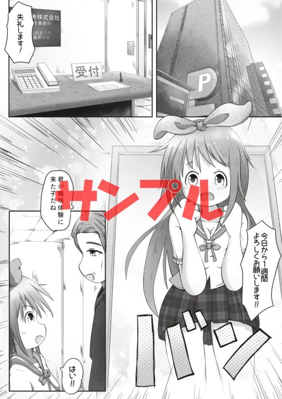 女の子が職場体験で大人の玩具会社に行ったら製品の実験体にされたお話 [えちえち大福] | DLsite 同人 - R18