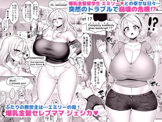Hだいすき金髪白人爆乳留学生が隣の部屋に引っ越してきた!!2～ママも俺のセフレになった!!～ [新春山東省] | DLsite 同人 - R18