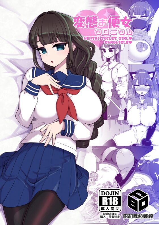 変態お便女クロニクル [昭和最終戦線] | DLsite 同人 - R18