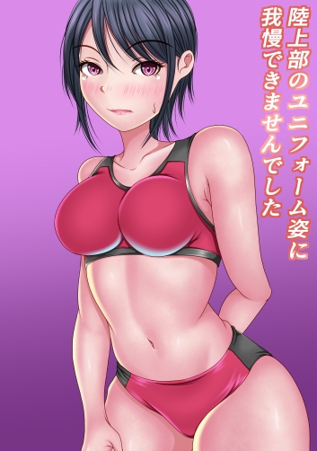 陸上部のユニフォーム姿に我慢出来ませんでした [マロンヘッド] | DLsite 同人 - R18