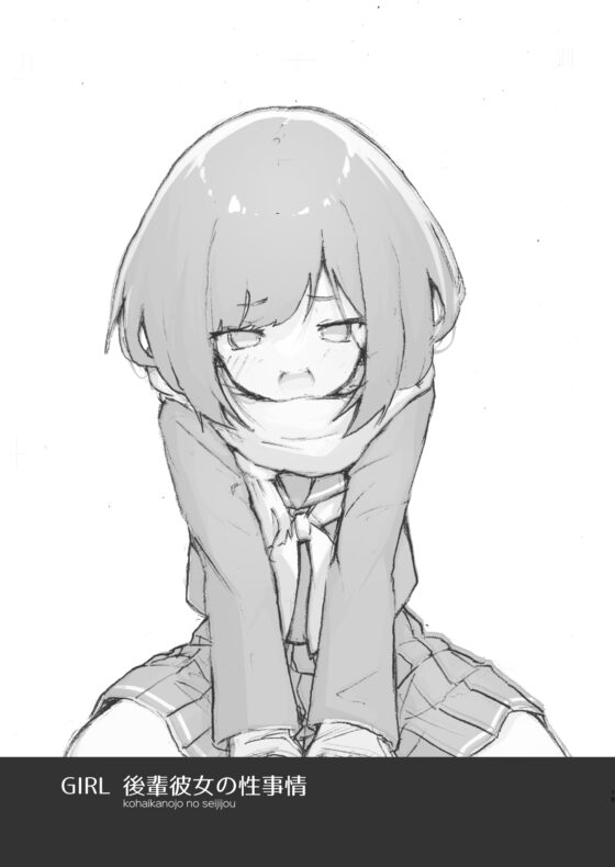 GIRL 後輩彼女の性事情 [あめじすとダークネス] | DLsite 同人 - R18