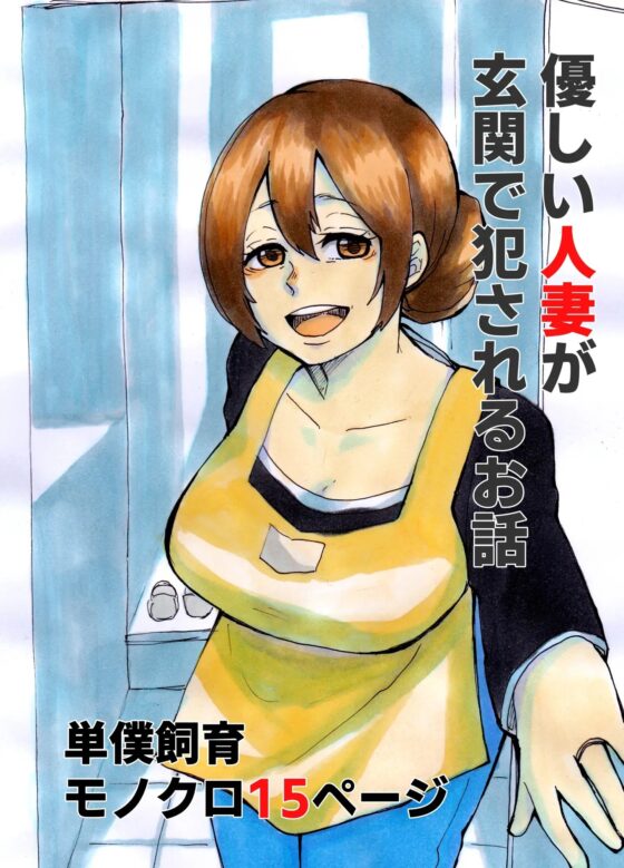 優しい人妻が玄関で犯されるお話 [単僕飼育。] | DLsite 同人 - R18
