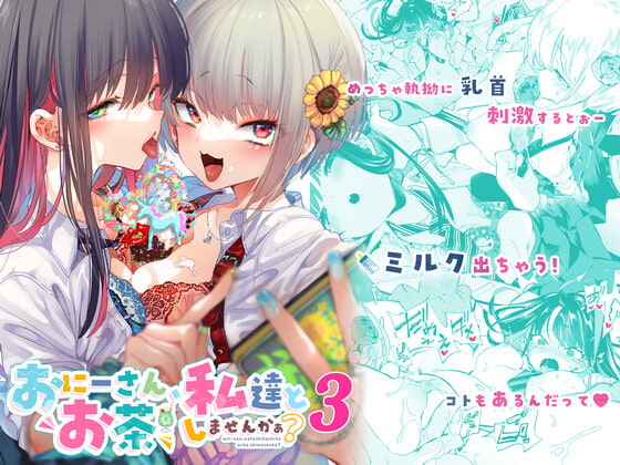 おにーさん、私達とお茶しませんかぁ?3 [かみしき] | DLsite 同人 - R18
