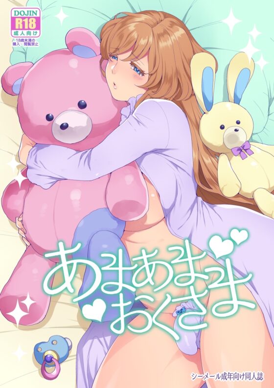 あまあまおくさま [グラナダの空] | DLsite 同人 - R18