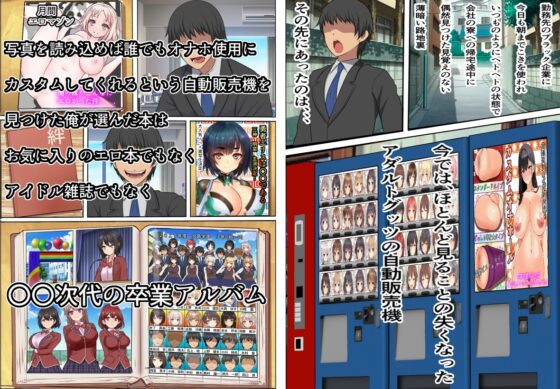 オナホ転生～写真を読み込めば誰でもオナホールに転生させることのできる生オナホ自動販売機に〇〇時代の卒業アルバムを読み込んだ結果 [フリテン堂] | DLsite 同人 - R18