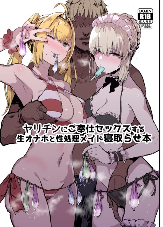 ヤリチンにご奉仕セックスする生オナホと性処理メイド寝取らせ本 [んほぉおおおぉおおおおおおおっおっ] | DLsite 同人 - R18