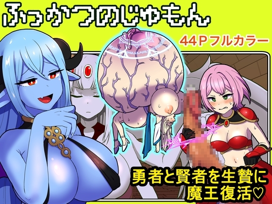 ふっかつのじゅもん 勇者と賢者を生贄にして魔王復活 [キツネコパンダヌキ] | DLsite 同人 - R18