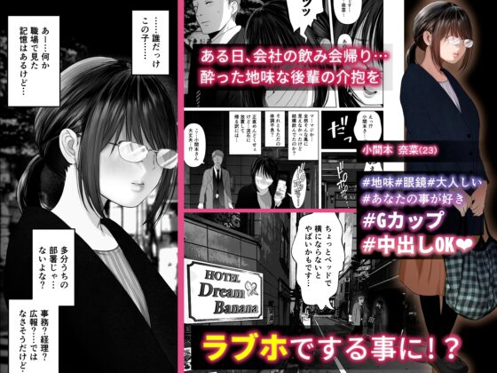 絶対、ナイショにできますよ ～地味巨乳むちむち後輩が彼女持ちの俺に迫ってきてドスケベ浮気生中出し～ [とろとろ夢ばなな] | DLsite 同人 - R18
