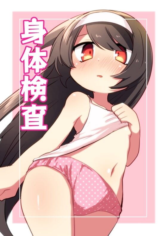 身体測定 [ひまわり第四地区] | DLsite 同人 - R18