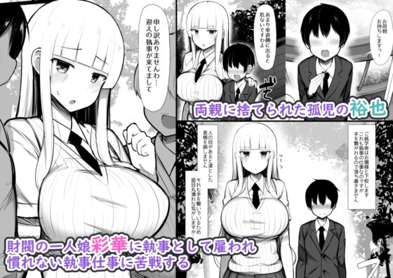 お嬢様に買われたボク2 [ふらいでぃっしゅ] | DLsite 同人 - R18