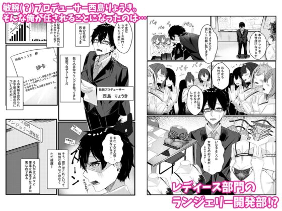 今日からレディース下着ブランドのプロデューサーを任されました。 [みっつまん] | DLsite 同人 - R18