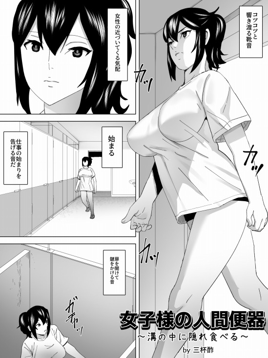 女子様の人間便器～溝の中に隠れ食べる～ [三杯酢] | DLsite 同人 - R18