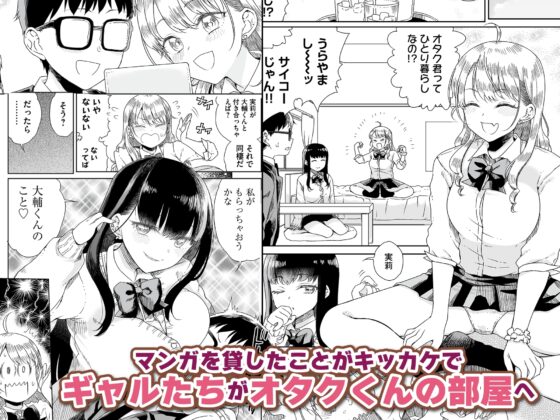 オタぎゃる 〜オタクに優しい白&黒ギャルとラブラブ濃密筆おろしWエッチ〜 [りふれぼコミック] | DLsite 同人 - R18