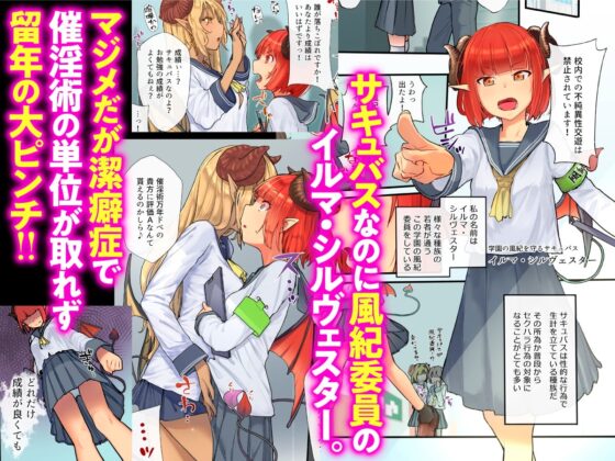 潔癖風紀委員サキュバスの淫ターンシップ ～1週間みっちり♥強制奉仕活動～ [からももたると] | DLsite 同人 - R18