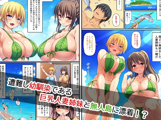 巨乳人妻姉妹と無人島で夫婦ごっこイチャラブセックス [一億万軒茶屋] | DLsite 同人 - R18