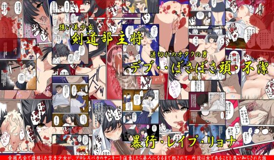 女子剣道部の主将がオタクに逆恨みされ、拘束されたまま巨根チンポでアソコをレイプされたお話。 [どろろんコミックス] | DLsite 同人 - R18
