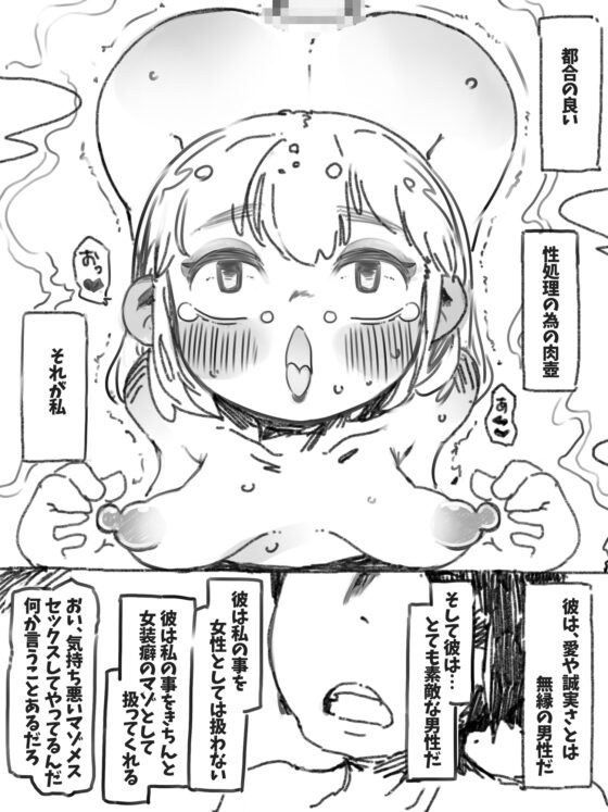 メス堕ちマゾ理想の逢瀬 [SWEETTABOO] | DLsite 同人 - R18