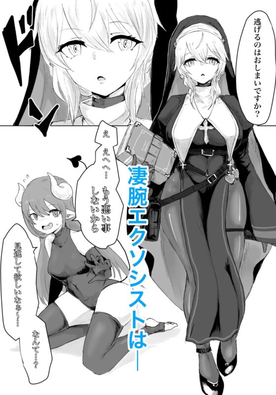 エクソシストの敗北～サキュバスとふたなり編～ [ウメ畑] | DLsite 同人 - R18