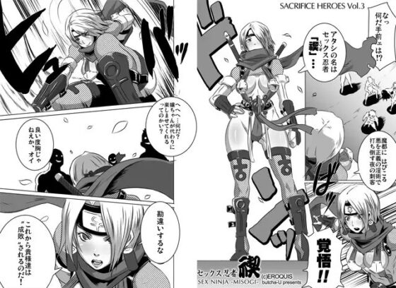 SACRIFICE HEROES:「セックス忍者ミソギ」 [EROQUIS!] | DLsite 同人 - R18