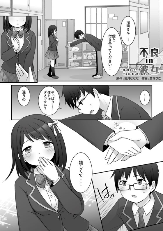 不良 in 彼女 〜僕の彼女のカラダは不良男(アイツ)に乗っ取られました。〜 [TSF妄想蓄積所] | DLsite 同人 - R18