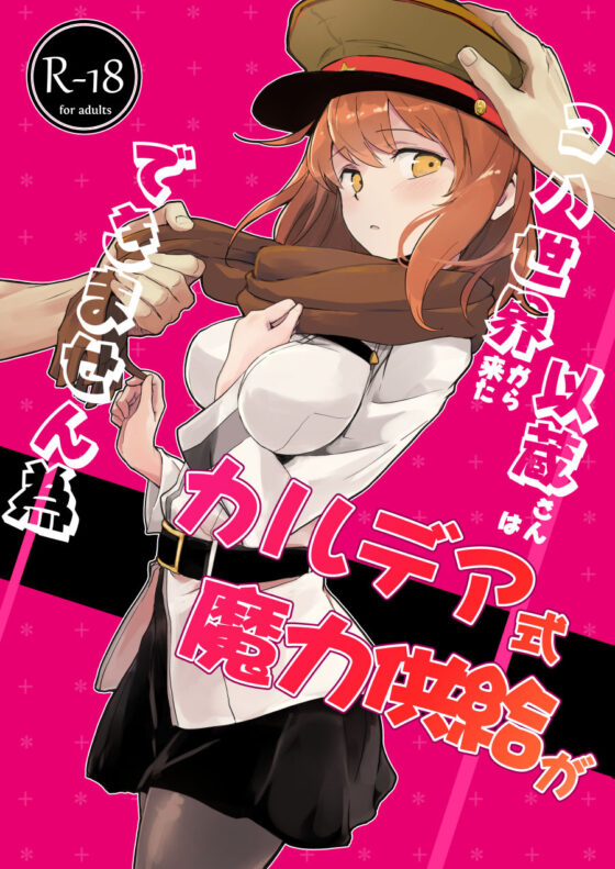 コハ世界から来た以蔵さんはカルデア式魔力供給ができません為(macrown) - FANZA同人