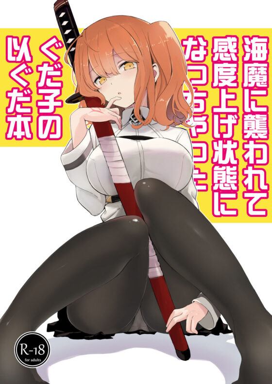 海魔に襲われて感度上げ状態になっちゃったぐだ子の以ぐだ本(macrown) - FANZA同人