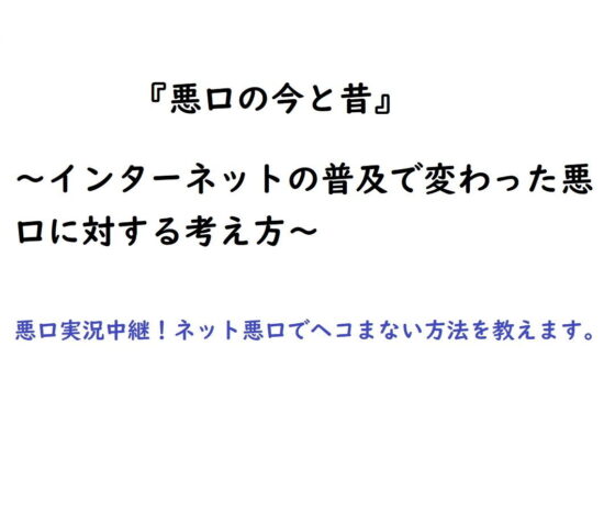 悪口の今と昔〜ネットの普及で変わった悪口に対する考え方〜(『ゼロ』) - FANZA同人