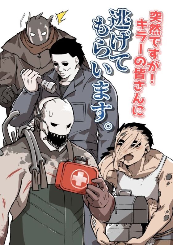 突然ですが！キラーの皆さんに逃げてもらいます。(空色イン) - FANZA同人